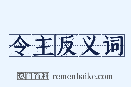 令主反义词是什么意思的图片